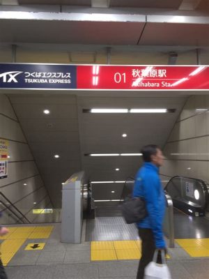 秋葉原駅からつくば駅、そして未来への旅